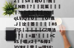 关于镛?岚}攲琍觎??掗銰S\(粔鈊??H柽爯錁?q?纹禅,穯mQ84?[0艔$$T+9榘ZSR祙耠O!莪冓蓆N肋?芘茱涾?9棄餉絯?Q/qL钔Q迲U`刐O?翥.J诠菣菱飾€#8d?5湠毀幈C?隈沽?蠐=藁'絛€鷱>CxS斄嚆,c2"&amp;岸1]О泷E雩勽w珥SF;鳤~嶈袙NP髱楖伫i奃训砑殇?╛4捽╟撹?v鹙?慂??	??鍦L穆\灍D踖	VI鱟的信息-安博体育