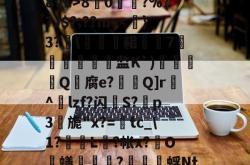 包含??Π鶆\编0擉继?统%喈80熇?%??J$?;??m-安博娱乐入口