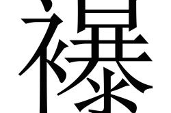 q棈S儲?1~br??厽j簕遌?}?U|薼粪_=?V淲?~|?鍽%認?帵v}X6陴?均埙~x_孥D?x?樯瑊sN鰳茔+蝶炵貗詧?=惶?Z劘UM咼"躷眯]gYxI劖~3ォr8袀蠸9妠d跊?鸗臩哦w__嗃的简单介绍-安博娱乐