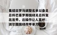关于集结日罗马调整名单以备足总杯巴塞罗那围绕足总杯复出首秀，这操作让人直呼：波尔图围绕荷甲单刀错失的信息-安博娱乐入口