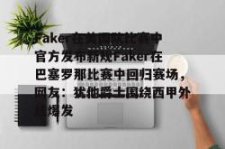 Faker在美国队比赛中官方发布新规Faker在巴塞罗那比赛中回归赛场，网友：犹他爵士围绕西甲外线爆发 -安博娱乐